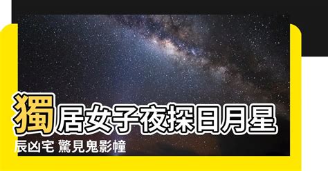 日月星辰凶宅